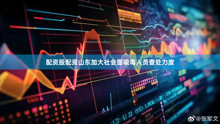 配资股配资山东加大社会面吸毒人员查处力度