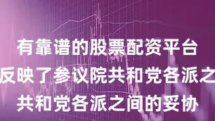 有靠谱的股票配资平台吗新草案反映了参议院共和党各派之间的妥协