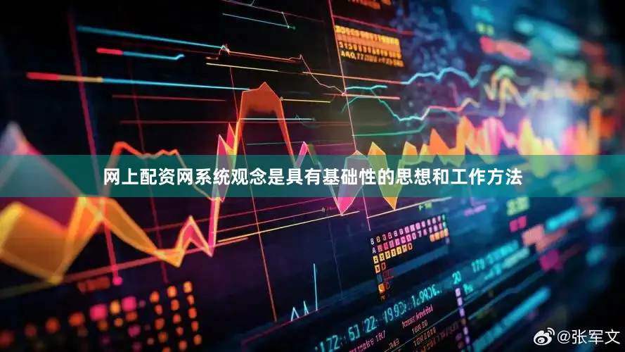网上配资网系统观念是具有基础性的思想和工作方法