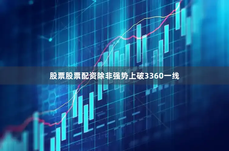 股票股票配资除非强势上破3360一线