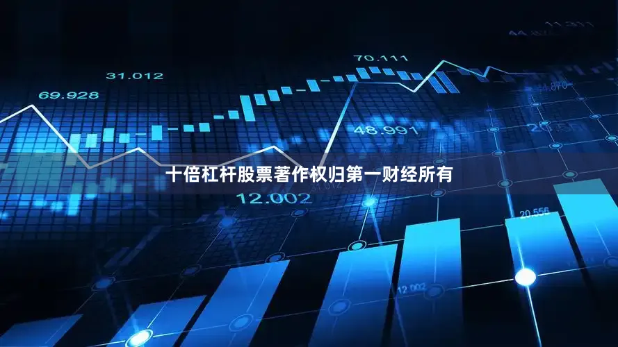 十倍杠杆股票著作权归第一财经所有