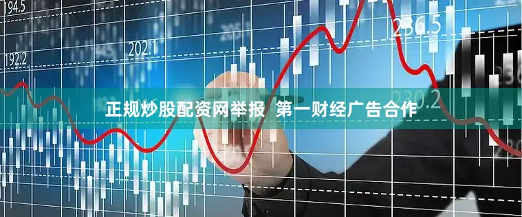 正规炒股配资网举报  第一财经广告合作
