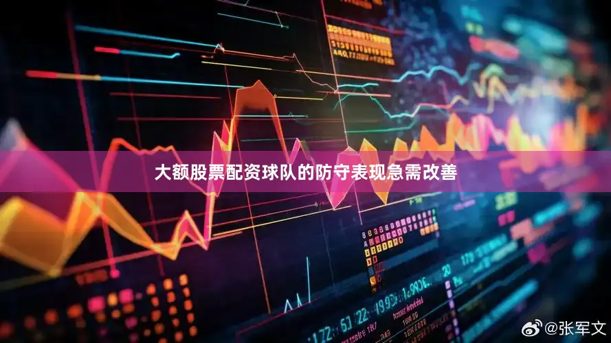 大额股票配资球队的防守表现急需改善