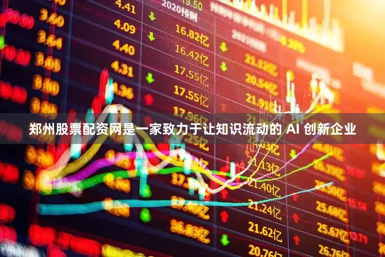 郑州股票配资网是一家致力于让知识流动的 AI 创新企业