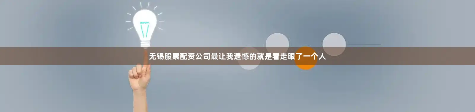 无锡股票配资公司最让我遗憾的就是看走眼了一个人