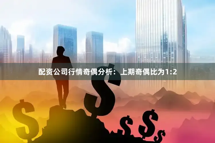 配资公司行情　　奇偶分析：上期奇偶比为1:2