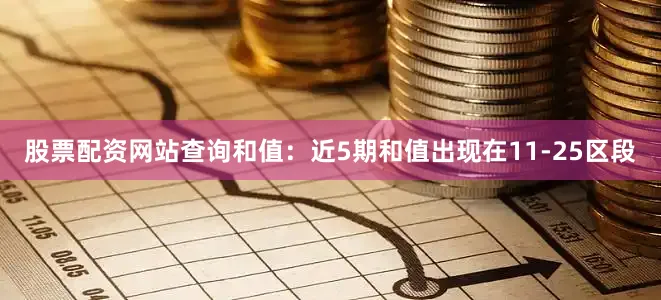 股票配资网站查询　　和值：近5期和值出现在11-25区段