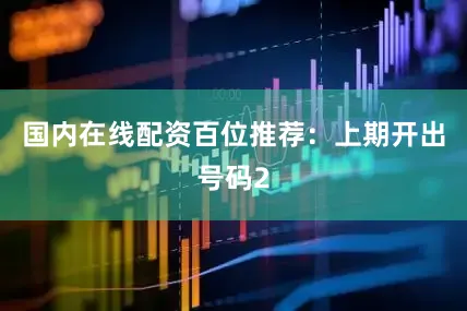 国内在线配资　　　　百位推荐：上期开出号码2