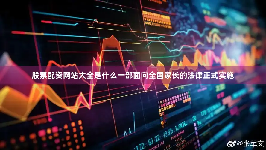 股票配资网站大全是什么一部面向全国家长的法律正式实施