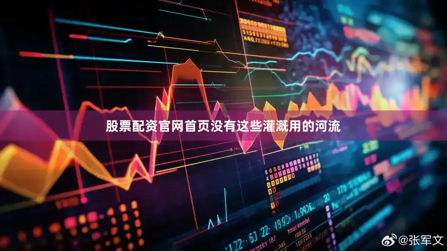 股票配资官网首页没有这些灌溉用的河流