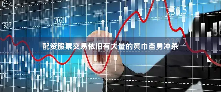 配资股票交易依旧有大量的黄巾奋勇冲杀