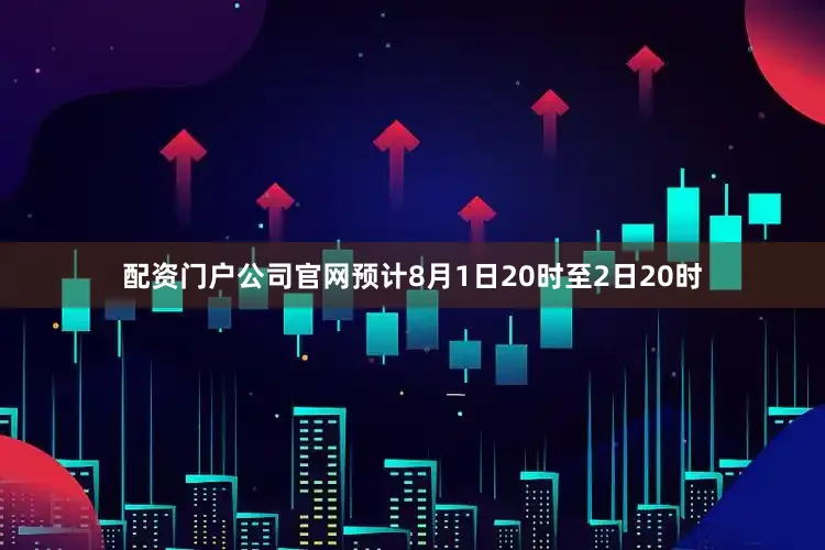 配资门户公司官网预计8月1日20时至2日20时