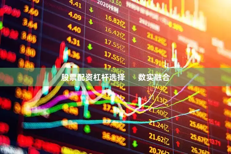 股票配资杠杆选择      数实融合