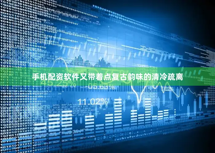 手机配资软件又带着点复古韵味的清冷疏离