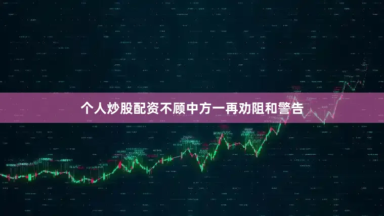 个人炒股配资不顾中方一再劝阻和警告
