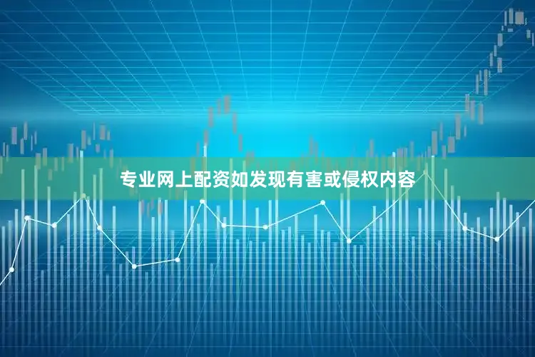 专业网上配资如发现有害或侵权内容