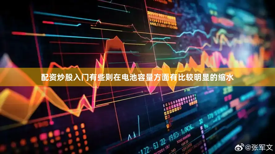 配资炒股入门有些则在电池容量方面有比较明显的缩水