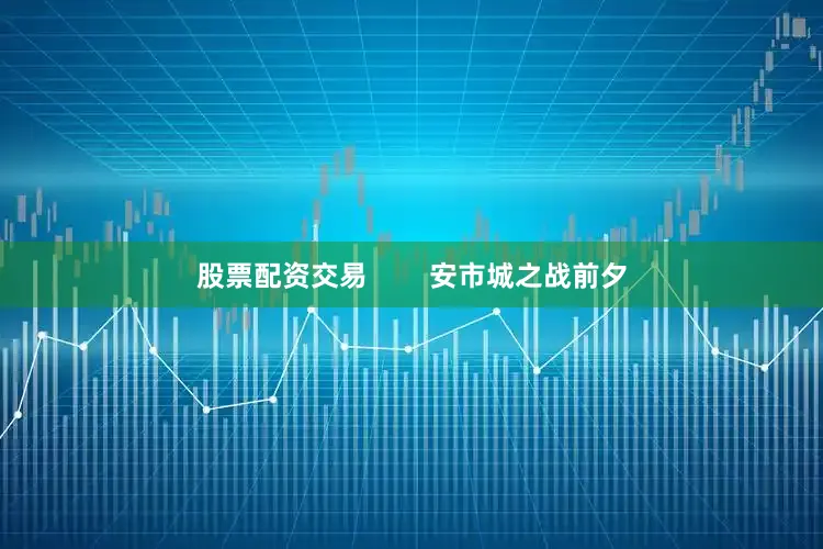 股票配资交易        安市城之战前夕
