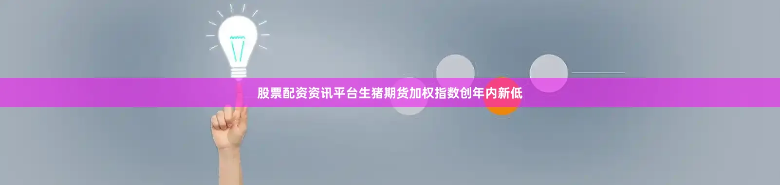 股票配资资讯平台生猪期货加权指数创年内新低