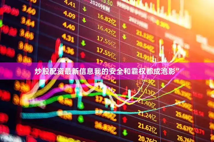 炒股配资最新信息我的安全和霸权都成泡影”